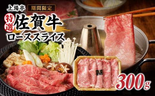 上場亭 特選佐賀牛ローススライス（すき焼き・しゃぶしゃぶ用）／ 牛肉 佐賀牛 霜降り 赤身 スライス ロース 薄切り A4 A5 黒毛和牛 ブランド牛 肉 お肉 国産 佐賀県 玄海町 冷凍