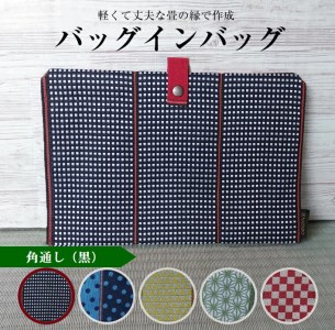 SZ0159　【畳の縁で制作】バッグインバッグ（角通し〔黒〕）