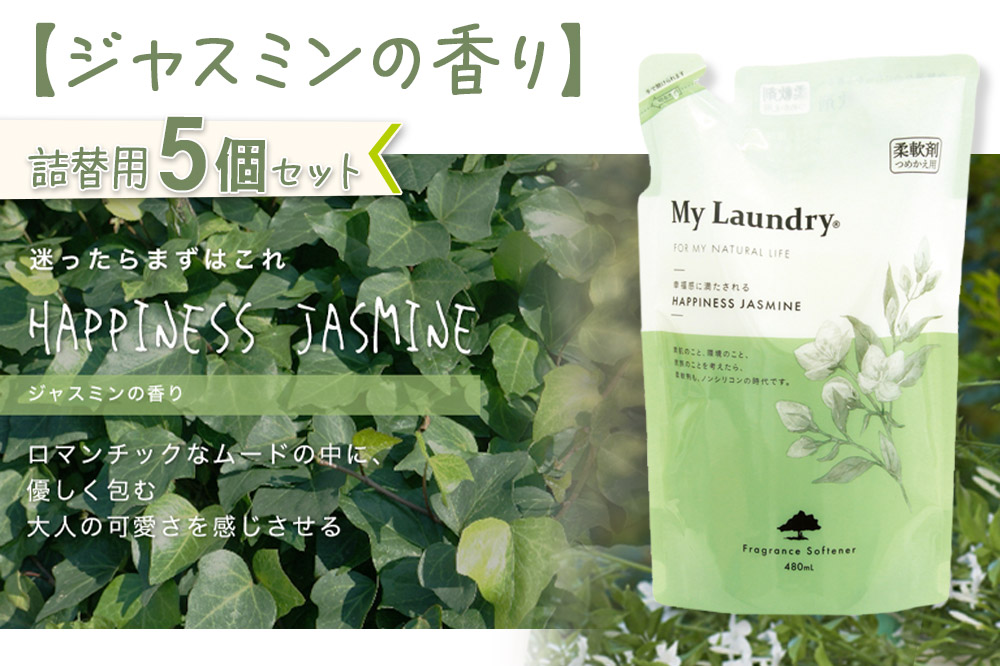 《定期便5ヶ月》ノンシリコン柔軟剤 マイランドリー 詰替用 (480ml×5個)【ジャスミンの香り】