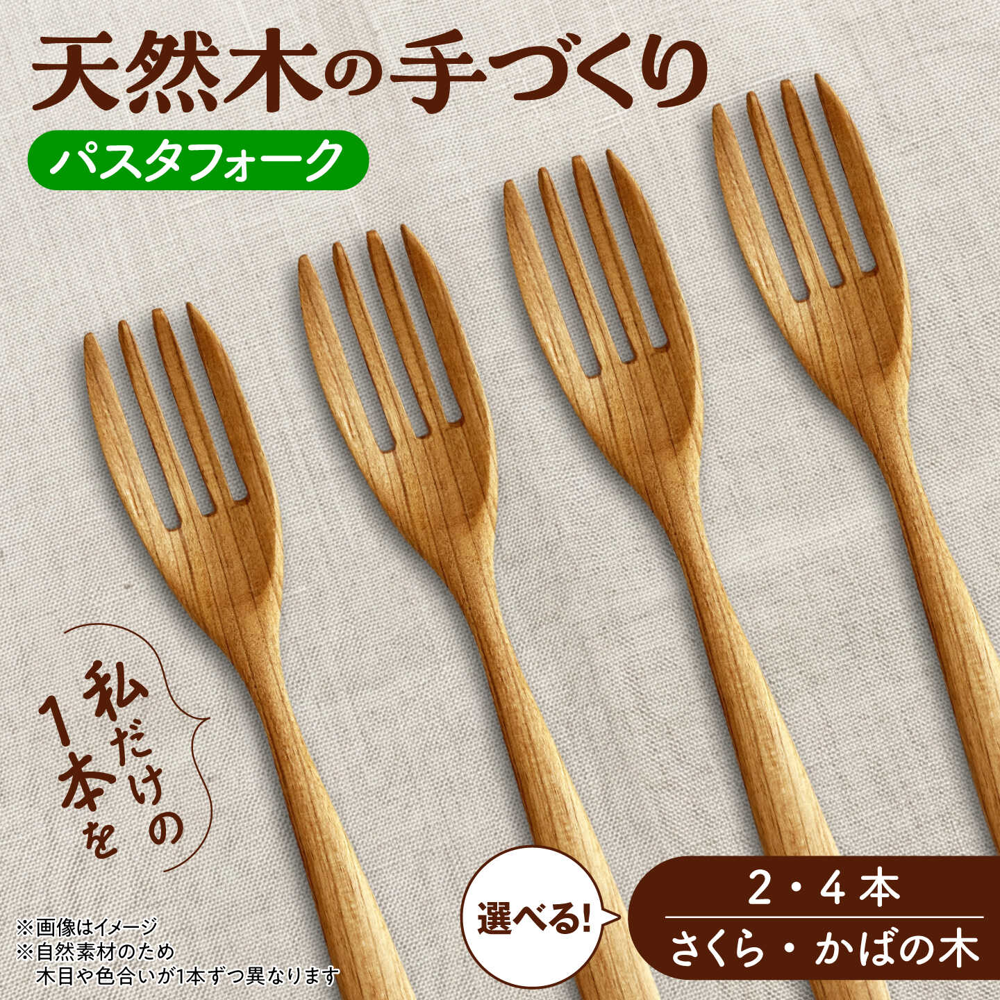 【ふるさと納税】【選べる2種/2本or4本】天然木の手づくり パスタフォーク（さくらの木/かばの木）【受注生産】《厚真町》【木工房TANAKA】 フォーク 木製 天然木 カトラリー 日用品 雑貨 食器 北海道 [AXAU018/AXAU020/AXAU019/AXAU021]