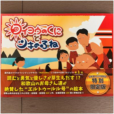 ふるさと納税 白浜町 歴史を楽しく学ぼう!エルトゥールル号事件を題材にした絵本　タイヨウのくにとツキのふね　トルコ語併記