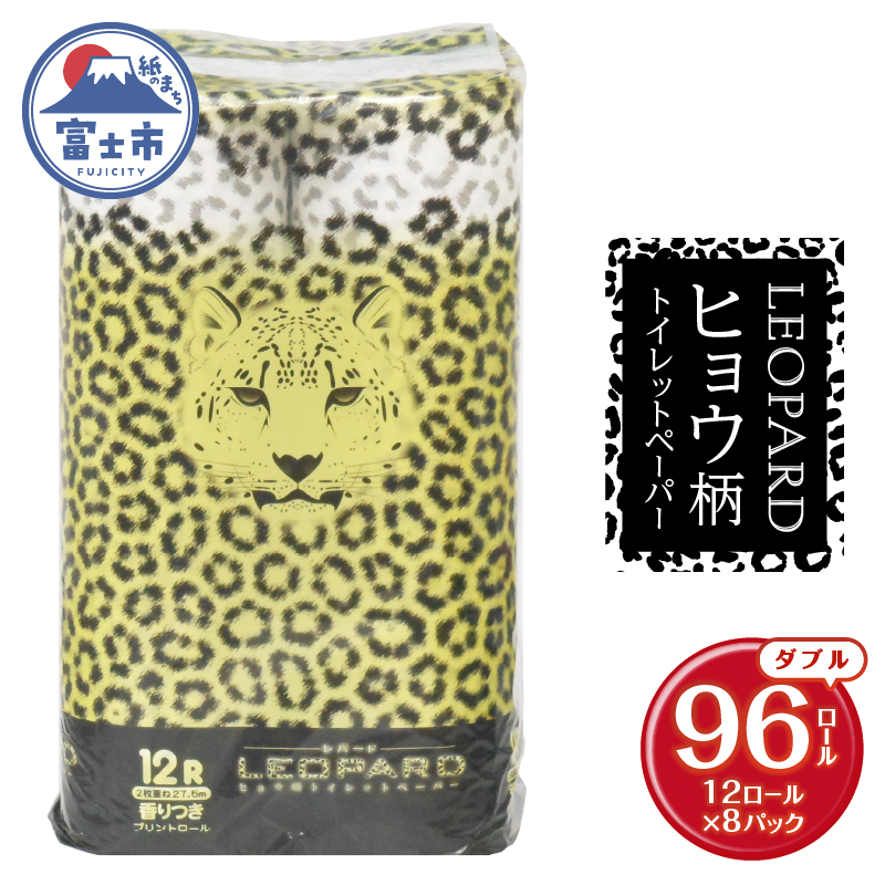可愛いヒョウ柄トイレットペーパーダブル12ロール×8パック プリントロール 香水の香り [sf002-162]