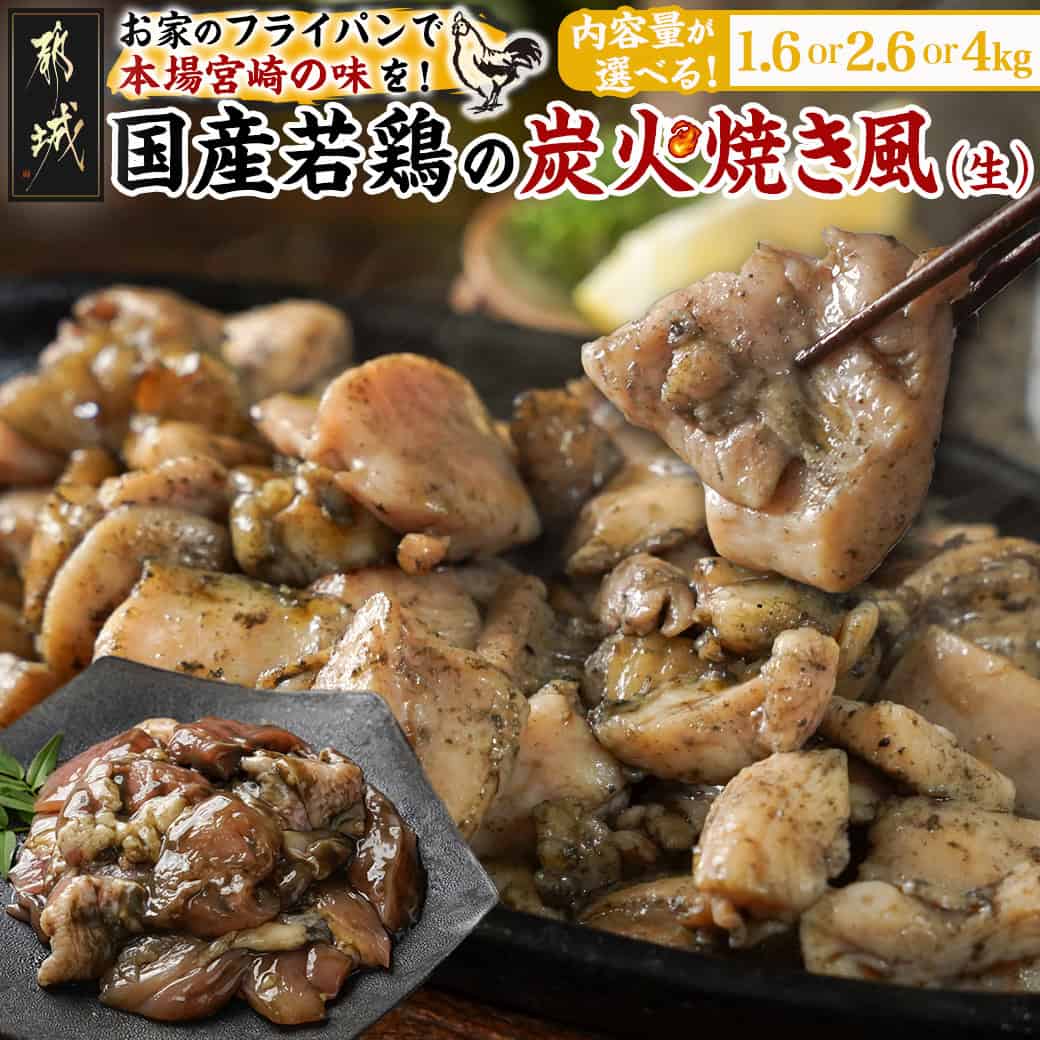 【ふるさと納税】【内容量が選べる！】自宅で簡単！国産若鶏の炭火焼き風 - 炭火焼き風 国産若鶏 1.6kg/2.6kg/4kg フライパンで焼くだけ 炭火焼き風の味付け 夕食 おつまみ 柔らかい 一口サイズ カット済 送料無料 SKU-4401 【宮崎県都城市は2年連続ふるさと納税日本一！】