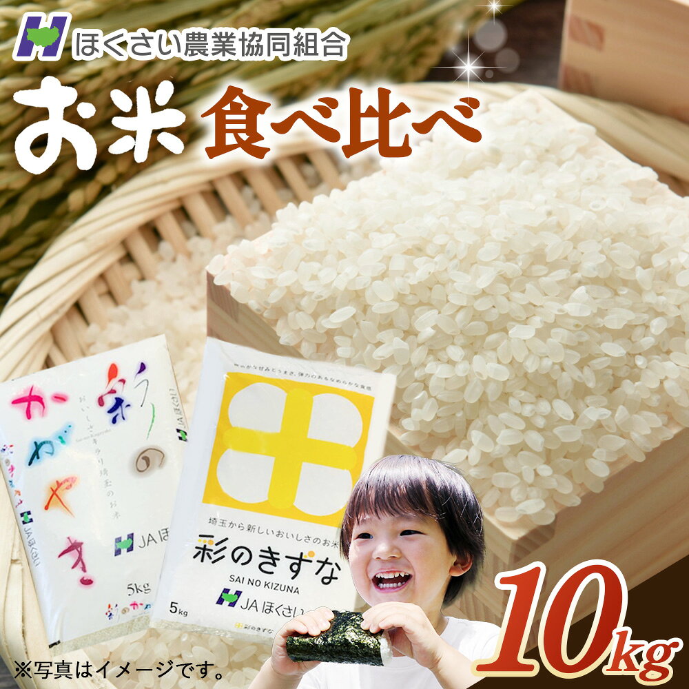 【ふるさと納税】行田市産「彩のかがやき」「彩のきずな」　精米10kg（各5kg） ／ お米 白米 ごはん 送料無料 埼玉県 No.295