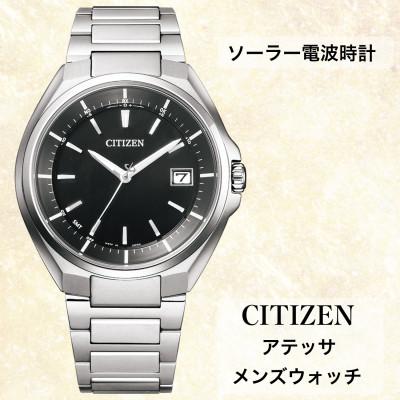 ふるさと納税 飯田市 シチズンの腕時計　メンズ　アテッサ　CB3010-57E　ソーラー電波時計　