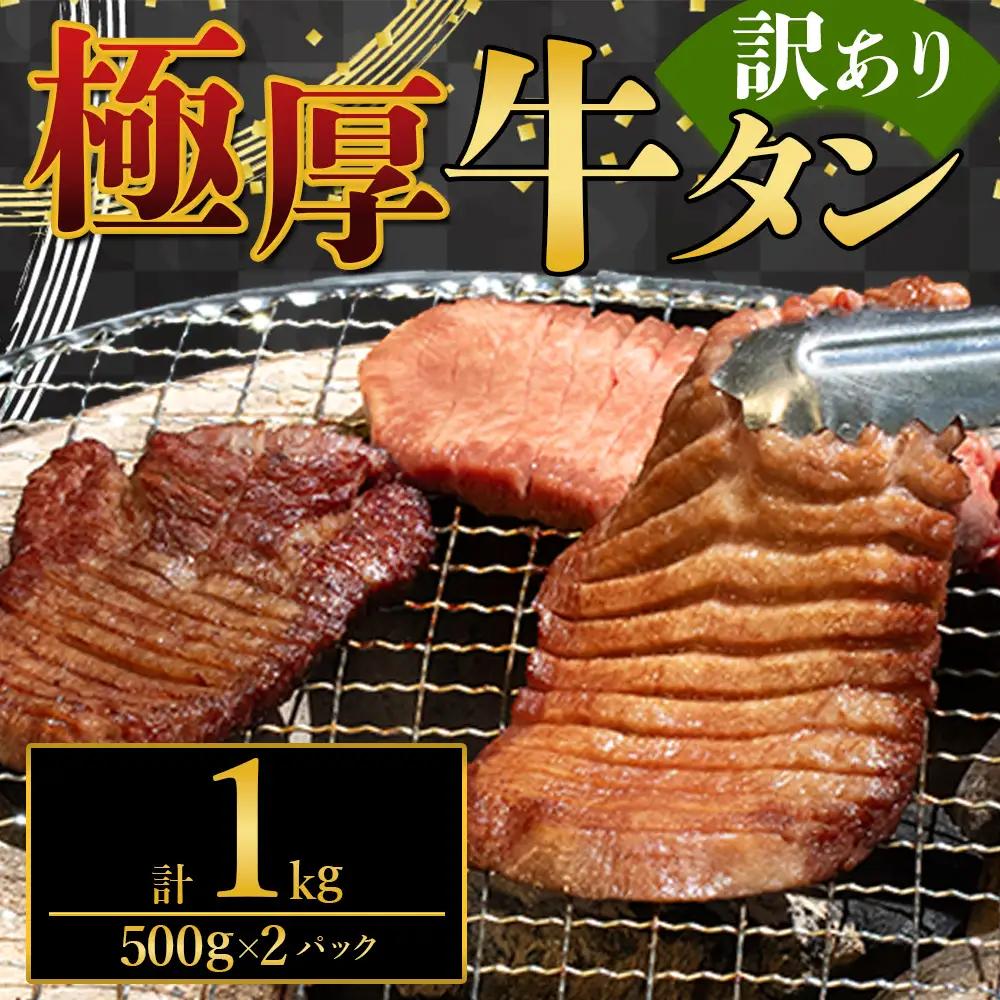 極厚牛タン 1kg