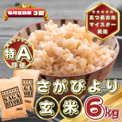 ふるさと納税 基山町 【毎月定期便】【玄米】さがびより6kg(3kg×2袋)(基山町)全3回