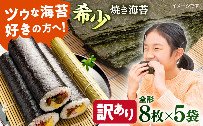 
【訳あり】欠け 焼海苔 全形8枚×5袋（全形40枚）【丸良水産】 [AKAB052]
