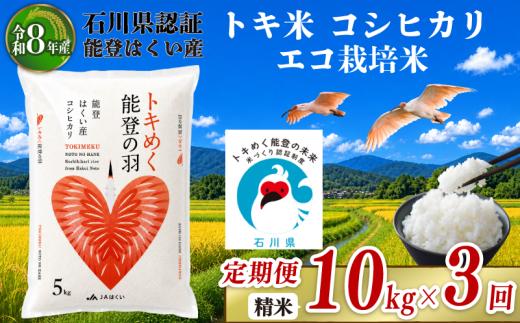 数量限定 定期便 令和8年産 精米 10kg ( 5kg × 2袋 ) × 3回 計 30kg 能登 こしひかり トキ米 米 減農 こだわり 石川県産 羽咋市産 エコ 栽培 環境 白米 こめ コメ お米 2026年産 おこめ ご飯 ごはん 送料無料 コシヒカリ 数量 限定 R8 ギフト 国産 白飯 産地 直送 おいしい ふるさと納税 能登 石川 羽咋 はくい トキ 放鳥