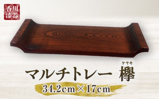 マルチトレー 欅_mk034-011