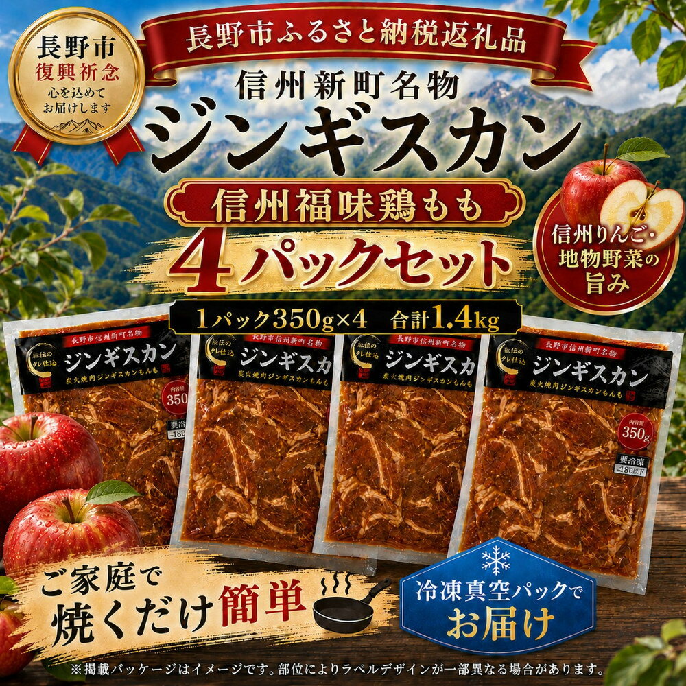 【ふるさと納税】【長野市信州新町名物】焼くだけごちそう 完熟りんご秘伝ダレの信州福味鶏ももジンギスカン 350g×4パック 計1.4kg｜ジンギスカン 鶏肉 鶏もも肉 肉 人気 おすすめ 福味鶏 特製ダレ りんご 林檎 焼肉 バーベキュー BBQ 長野県 長野市 信州 信濃 ふるさと納税
