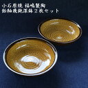 【ふるさと納税】小石原焼 飴釉飛鉋 深鉢 2枚 セット 直径 約 17.5 cm（福嶋製陶）福岡県 東峰村 陶器 皿 器 H49