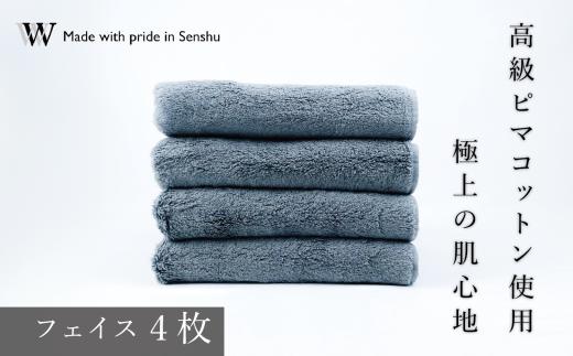 【高級ピマコットンを使用】フェイスタオル4枚　グレー　W premier plus(009_5070_02)