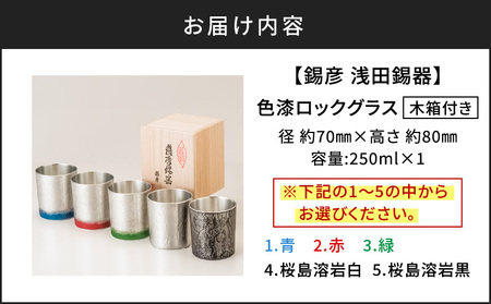 【錫彦 浅田錫器】色漆ロックグラス【木箱付き】 桜島溶岩 白 K232-002_04