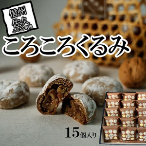 【軽井沢店限定販売】ころころくるみ１５個入 （沖縄・離島は配送不可）　銘菓 おやつ　菓子　スイーツ 胡桃　クルミ　ナッツ　シナモン　果物　 和泉屋 長野県 佐久市  信州