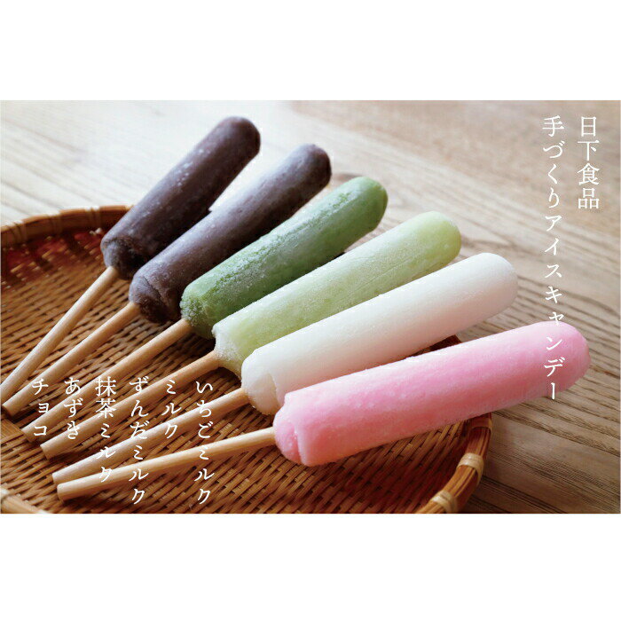 【ふるさと納税】アイス 棒 詰め合わせ 20本 | 5種類 老舗 ギフト アイスキャンディー レトロ デザート お盆 くさかもちや 日下食品 手づくり ふるさと納税 宮城県 白石 白石市【0915901】