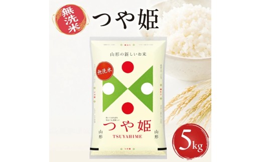 山形県産つや姫（無洗米）5kg×1袋 （令和8年産米）10月下旬