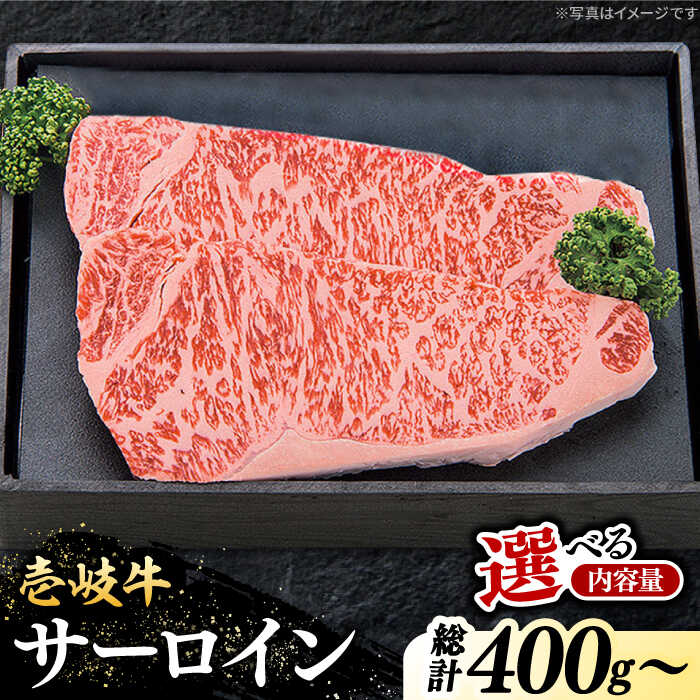 【ふるさと納税】特選 壱岐牛 サーロインステーキ 200g×2枚 / 3枚 / 5枚 【選べる枚数】《壱岐市》【太陽商事】[JDL088] 冷凍配送 黒毛和牛 A5ランク 肉 牛肉 サーロイン ステーキ サーロインステーキ 赤身 焼肉 焼き肉 焼肉用