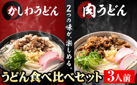 肉うどんとかしわうどん 食べ比べセット 3人前 《30日以内に出荷予定(土日祝除く)》冷蔵 冷蔵保存 生うどん麺 鶏肉 かしわ 牛肉 福岡県 小竹町