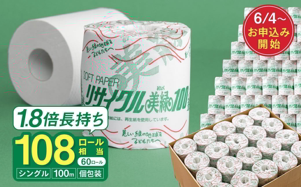 
            リサイクル美緑100S シングル/日用品 生活用品 消耗品 トイレットペーパー 備蓄 防災 必需品 再生紙 環境にやさしい エコ美濃桜製紙 芯あり 個包装 エンボス加工
          
