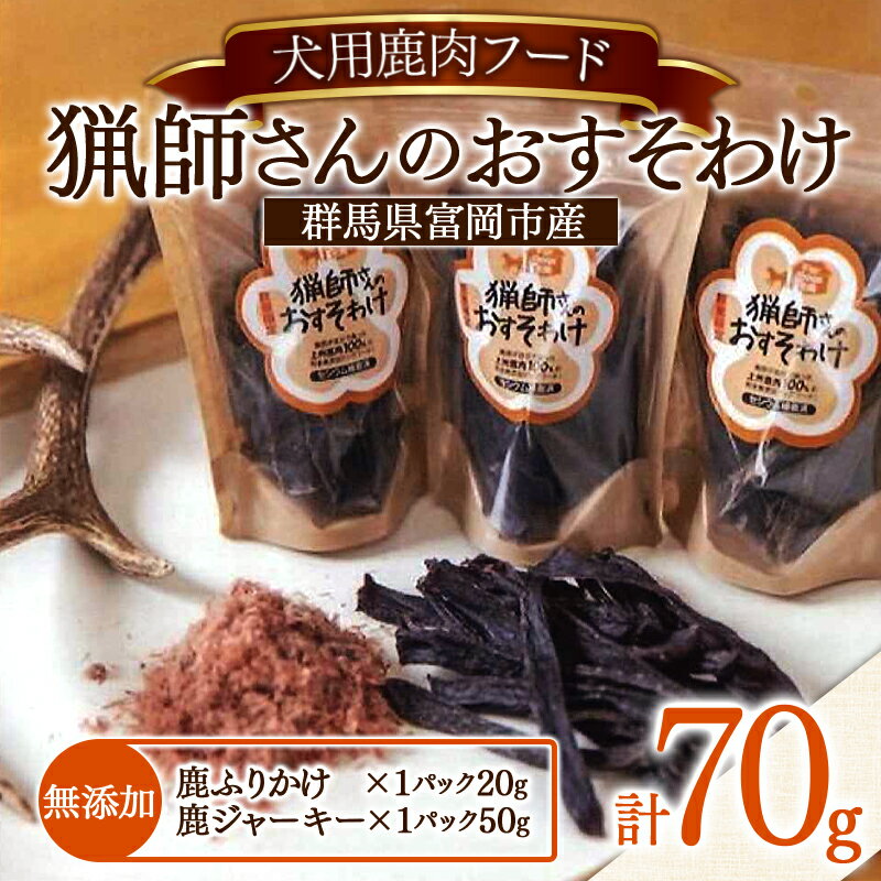 【ふるさと納税】【犬のおやつ】猟師さんのおすそわけ 犬用 鹿肉ジャーキー 鹿肉ふりかけ 無添加 高たんぱく F20E-836