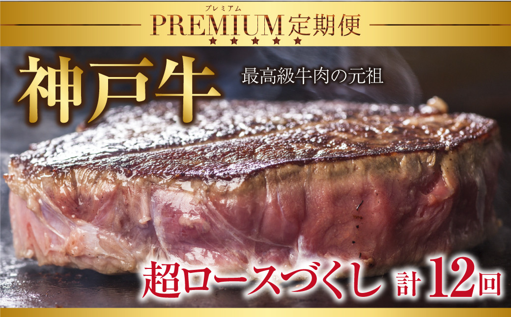 
            特選 神戸牛 定期便 12回 超ロースづくし 定期便 神戸牛 素牛 但馬牛 A4ランク以上 神戸ビーフ 但馬ビーフ 世界農業遺産 和牛 国産 黒毛和牛 牛肉 お肉 ロース ヒレ サーロイン 旨い すき焼き ステーキ 焼肉 人気 おすすめ 冷凍 おすそ分け
          