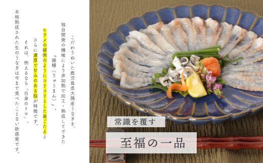 《鹿児島県漁連水産団体長賞受賞》本格熟成うなぎ【龍鰻昆布〆2個】