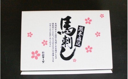 熊本馬刺し 寿セット 800g