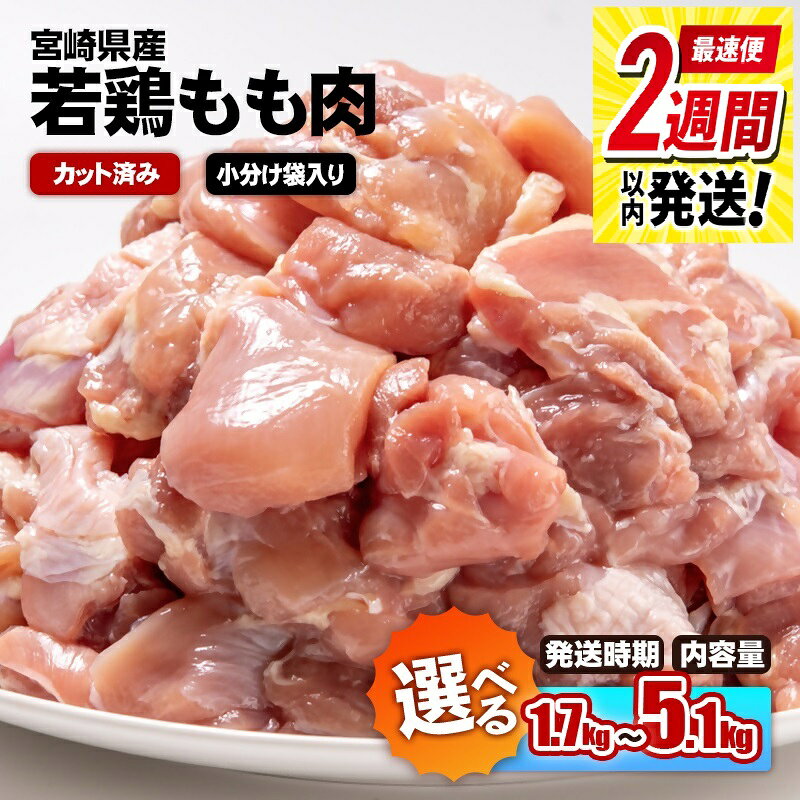 【ふるさと納税】 宮崎県産若鶏もも肉カット「1.7kg・3.4kg・5.1kg」 【内容量が選べる】 鶏肉切身 小分け 真空パック 国産 肉 とり もも モモ肉 たっぷり 大人気 5kgオーバー 大容量 大量 一口サイズ 唐揚げ チキン南蛮 ふるさと納税 宮崎県☆＜76-1a 76-2a 76-3a＞