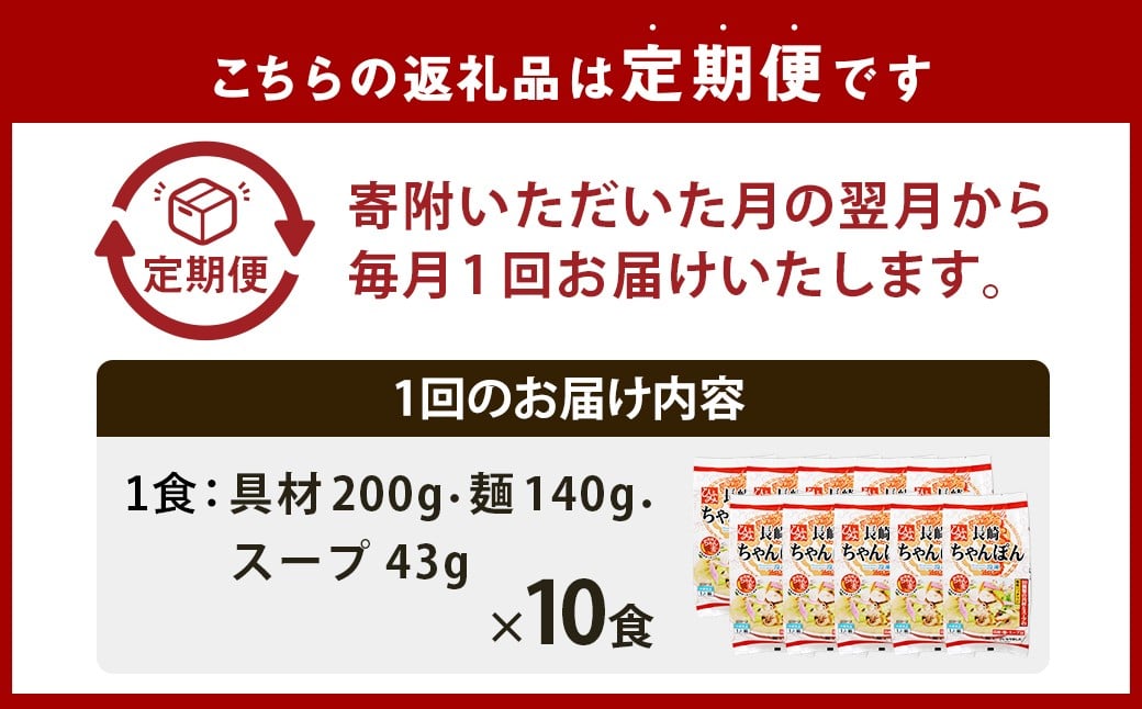 【全6回定期便】《具材付》長崎冷凍ちゃんぽん 総計60食 (10食×6回) 