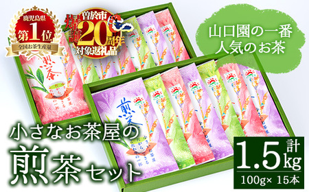 ＜お茶生産量日本一の鹿児島県産！＞山口園の一番人気の茶葉！小さいお茶屋の煎茶セット(煎茶100g×14本・合計1.4kg) 飲料 お茶 緑茶 【お茶の山口園】B108-v01
