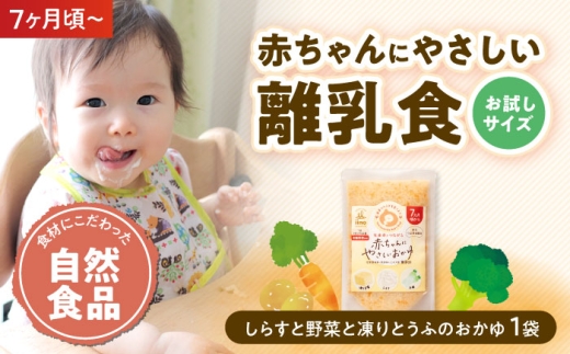 【お試し1袋】7ヶ月頃からの『赤ちゃんにやさしいおかゆ』（しらすと有機野菜と有機凍りとうふのおかゆ）1袋　愛媛県大洲市/iino assemble [AGAA020]