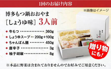 【全3回定期便】【年間100万食販売！】博多もつ鍋おおやま もつ鍋 しょうゆ味 3人前 醤油 モツ鍋 糸島市 / 株式会社ラブ[ASP015]