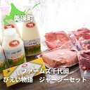 【ふるさと納税】びえい物語　ジャージーセット| ステーキ 牛肉 和牛国産牛国産 ローストビーフ 赤肉 食べ比べ 牛乳 乳製品 セット バター ジャージーバター ジャージー [048-08]