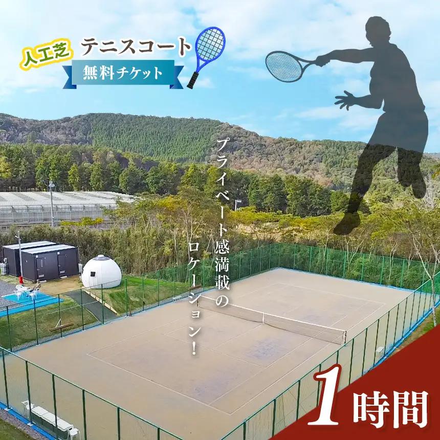 人工芝 テニス コート 1時間 無料 チケット | T&C Garden 千葉県 君津市 君津 きみつ
