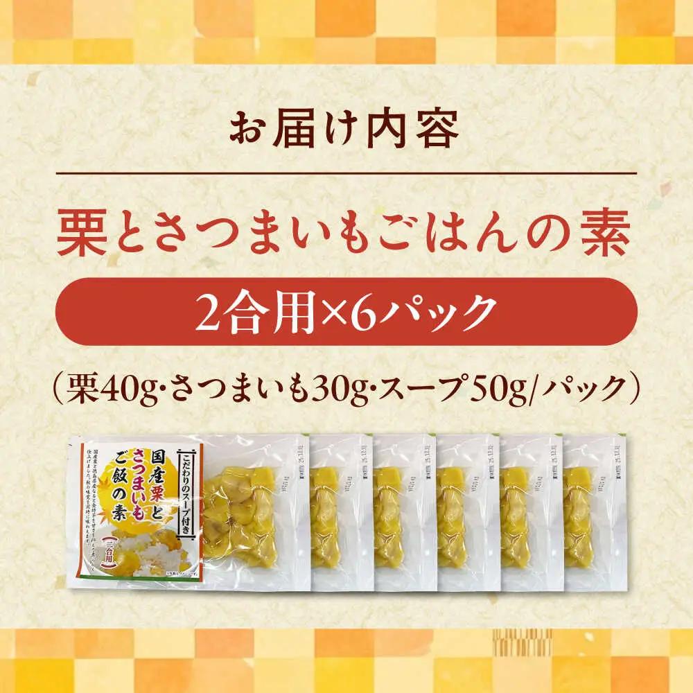 ごはんの素 栗とさつまいもごはんの素2合用6パック入り ごはんの素[AGDR006]