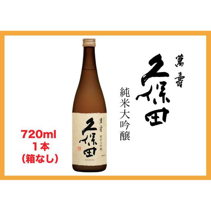 【ふるさと納税】日本酒 久保田 萬寿 純米大吟醸 720ml 1本 箱なし | 新潟 酒 お酒 さけ 地酒 sake 銘酒 人気 おすすめ 有名 誕生日 記念日 お祝い 贈答 晩酌 720 お取り寄せ