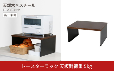 トースターラック 天板耐荷重 5kg 天然木天板 燕三条 【018S105】