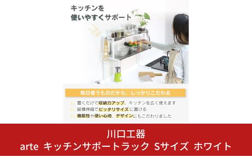 
arte キッチンサポートラック Sサイズ ホワイト キッチン用品 燕三条製 [川口工器]【037S018】
