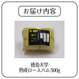 徳島大学 熟成ロースハム 500g ハム