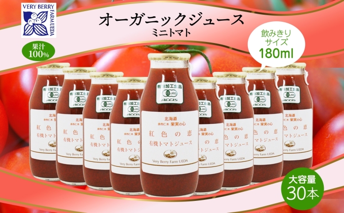 オーガニック 有機 ミニトマト アイコ ジュース 飲み比べ 180ml 30本 紅色の恵 果汁 100% 野菜 トマト ジュース ギフト セット 新鮮 果汁100 お取り寄せ ギフト 北海道 仁木町