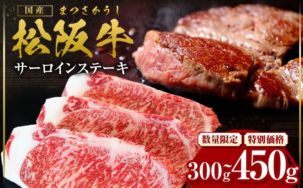 
                  【選べる容量】 松阪牛 サーロインステーキ 300g～450g 国産 牛肉 ブランド牛 和牛 国産牛 松阪牛 松坂牛 ステーキ サーロイン サーロインステーキ 牛肉 霜降り 松阪牛 ステーキ 松阪牛 サーロイン 松阪牛 サーロインステーキ サーロイン 三重県 多気町 SS-Ｐ-07
                