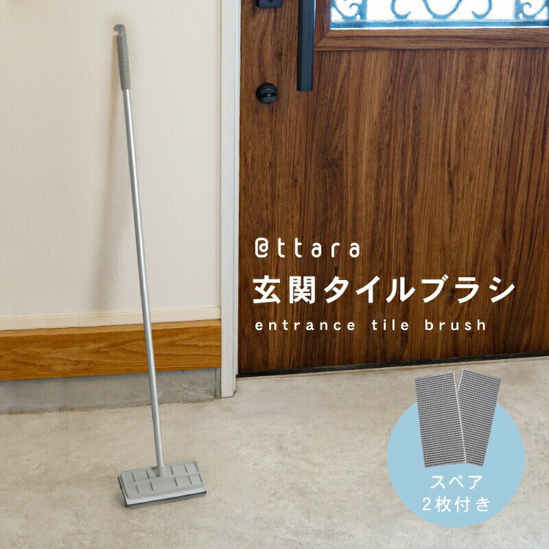 【ふるさと納税】玄関タイルブラシ 〈ライズクリエイション atRise〉玄関タイルブラシ 玄関 タイル ブラシ 水だけ 玄関 掃除 道具 玄関掃除 ベランダ タイルブラシ 大掃除 スポンジ 交換 外壁 コンクリート 洗う 簡単 ガーデニング 庭 奈良県 奈良市