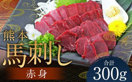 熊本 馬刺し 赤身 300g（50g×6） 肉 お肉 馬 馬刺し 馬肉 赤身 国産 冷凍 熊本県 人吉市