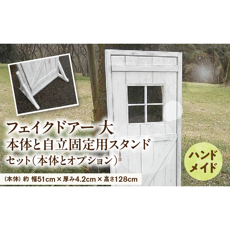 エイジング調アンティークのフェイクドアー大　本体と自立固定用スタンドのセット（本体とオプションのセット） ［161P24］ ユーズド感 アンティーク ドアー オーナメント オブジェ 大 枠付き扉 扉 庭 オーナメントオブジェ  エイジング調 国産 天然木 手作業 頑丈 丈夫 天然木製 完成品 ガーデニング インテリア ベランダ 愛知県 小牧市 送料無料