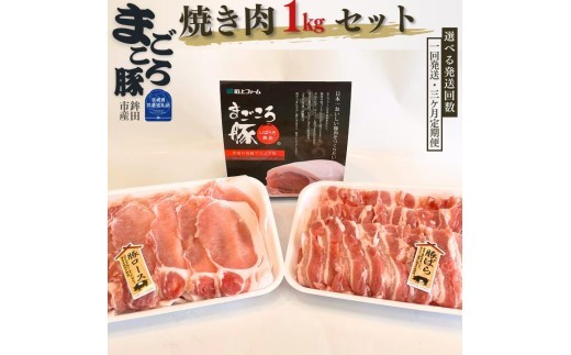 
                  まごころ豚　焼き肉セット　1kg（ロース＆バラ）選べる発送回数（茨城県共通返礼品／鉾田市産）
                