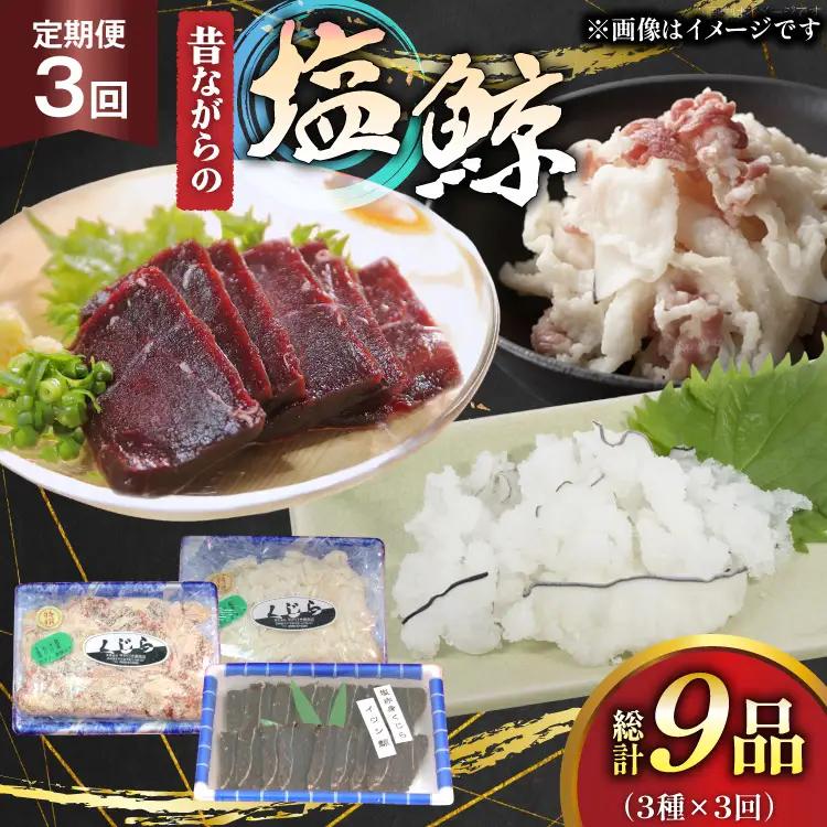 鯨肉 3回 定期便 昔ながらの塩鯨 3種 食べ比べセット [平戸口吉善商店 長崎県 平戸市 hr42bgy390078]