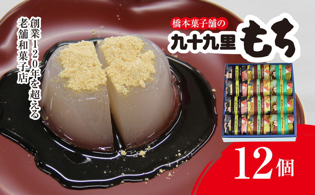 
            創業120年を超える老舗和菓子店 橋本菓子舗の九十九里もち 12個【もち 九十九里もち 和菓子 名菓 贈り物 お取り寄せ お歳暮 お中元 老舗 スイーツ おやつ 千葉県 山武市 送料無料】 SMCP005
          