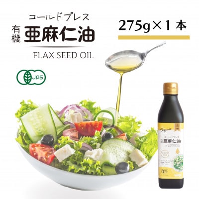 コールドプレス有機亜麻仁油(未精製)275g×1本　アマニ油【低温圧搾・遮光ボトルで品質保持に配慮】【配送不可地域：離島】