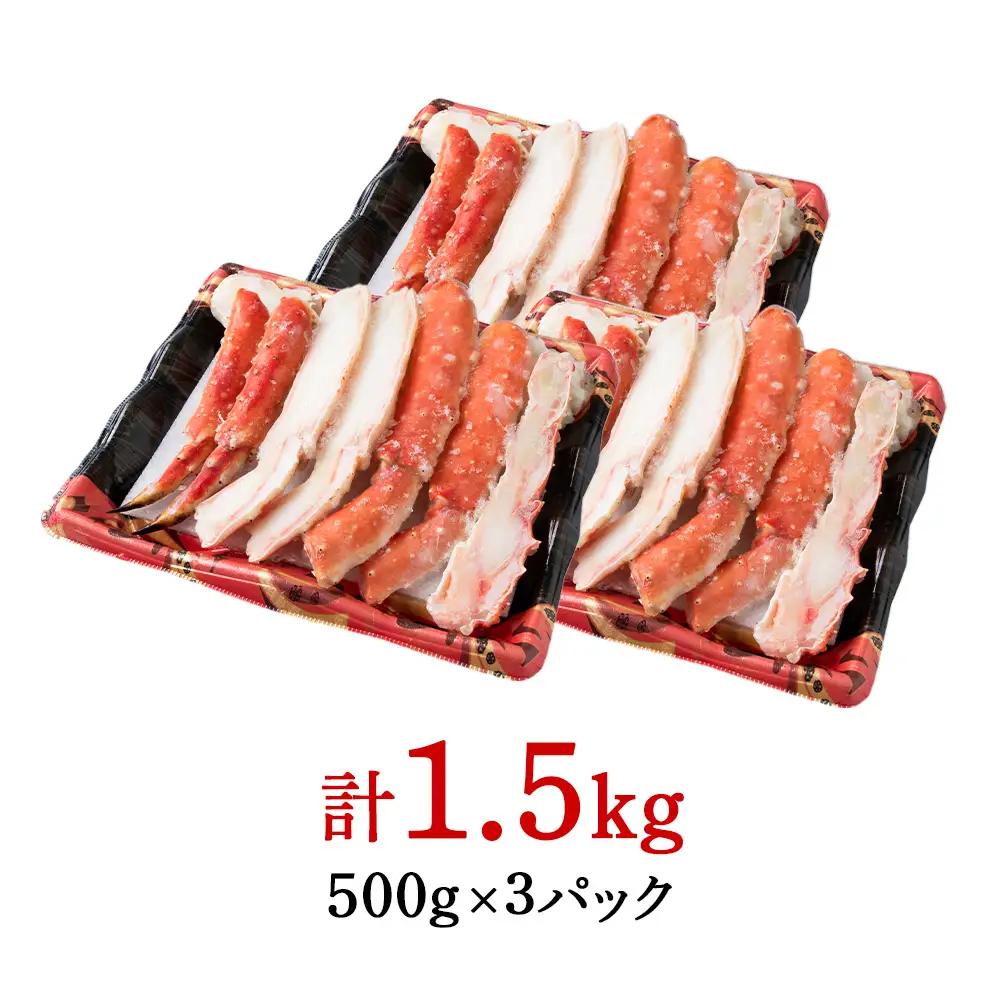 ボイルタラバ カット済み 500g×3パック＜斉藤水産＞ AM169-TY